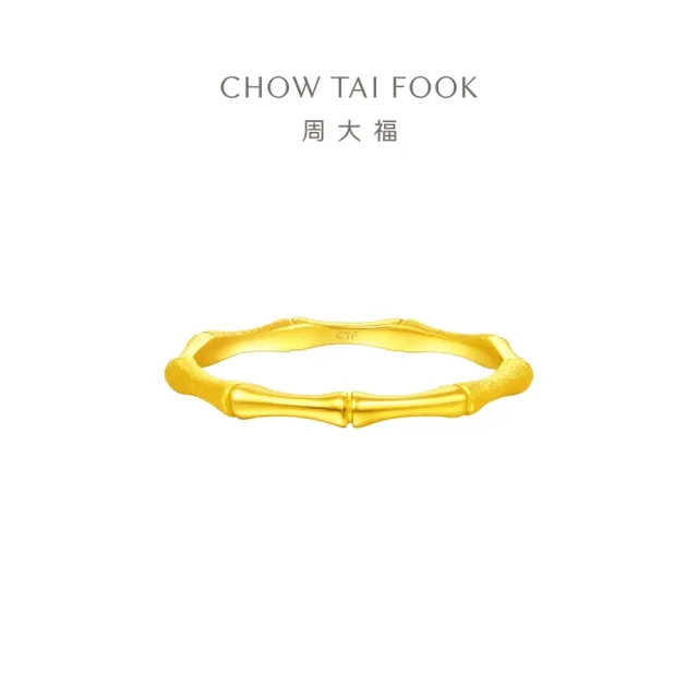 【周大福】簡約竹節素戒 黃金戒指_計價黃金(網路限定款/港圍14號)