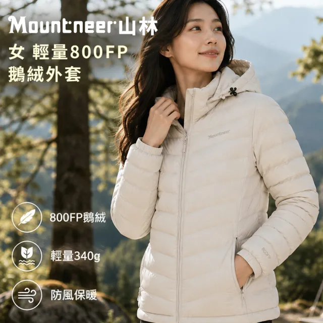 【Mountneer 山林】女輕量800FP鵝絨外套-S-2L-52J10(羽絨/保暖舒適/休閒外套)