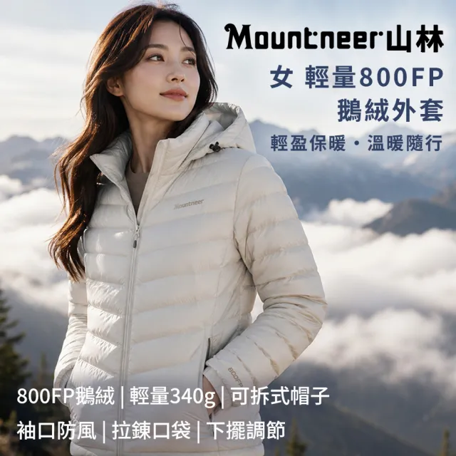 【Mountneer 山林】女輕量800FP鵝絨外套-S-2L-52J10(羽絨/保暖舒適/休閒外套)