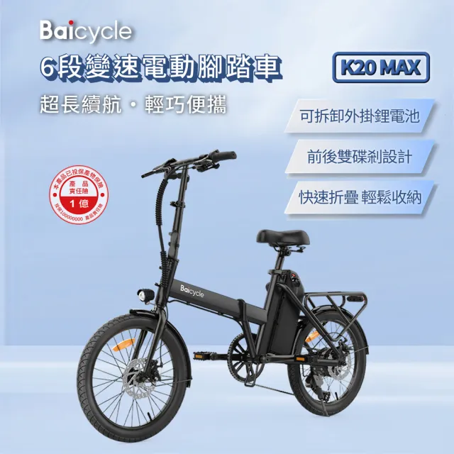 【Baicycle】K20 MAX 6段變速電動腳踏車(折疊車 腳踏車 小白電動助力自行車)
