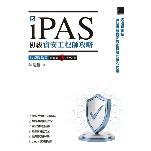 【momoBOOK】iPAS初級資安工程師攻略――技術概論篇（附最新3年考古題）(電子書)