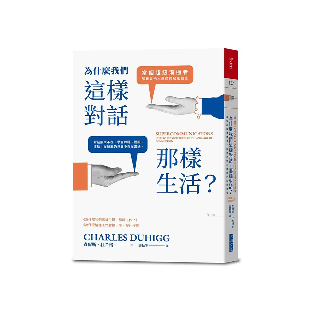 為什麼我們這樣對話，那樣生活？：當個超級溝通者，解鎖與他人連結的祕密語言