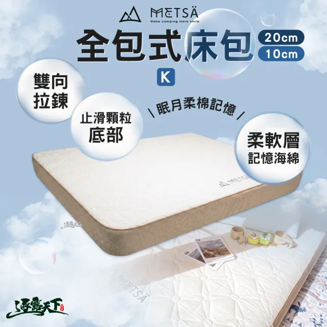 【Metsa 米特薩】全包式床包 20cm 10cm K 露營床包 眠月床 充氣床 記憶海綿柔軟層