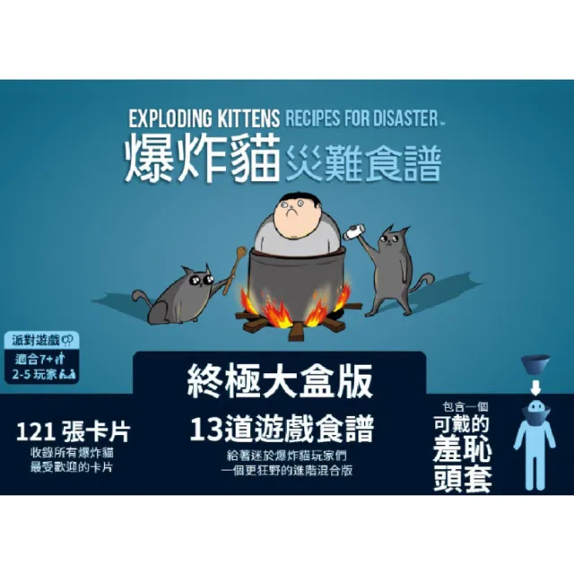 【Asmodee 艾賜魔袋】爆炸貓 災難食譜 Exploding Kittens (內附羞恥頭套 食譜小冊 人氣卡牌合輯 派對桌遊)