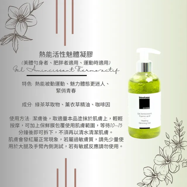 【biostase 貝奧帝】金緻曲線精琢組(窈窕;緊緻;緊實;線條)
