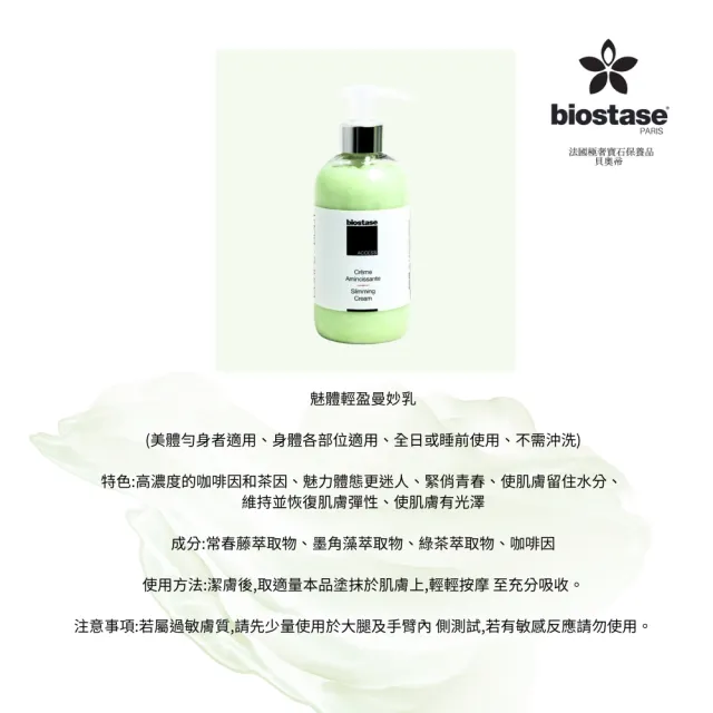 【biostase 貝奧帝】金緻曲線精琢組(窈窕;緊緻;緊實;線條)