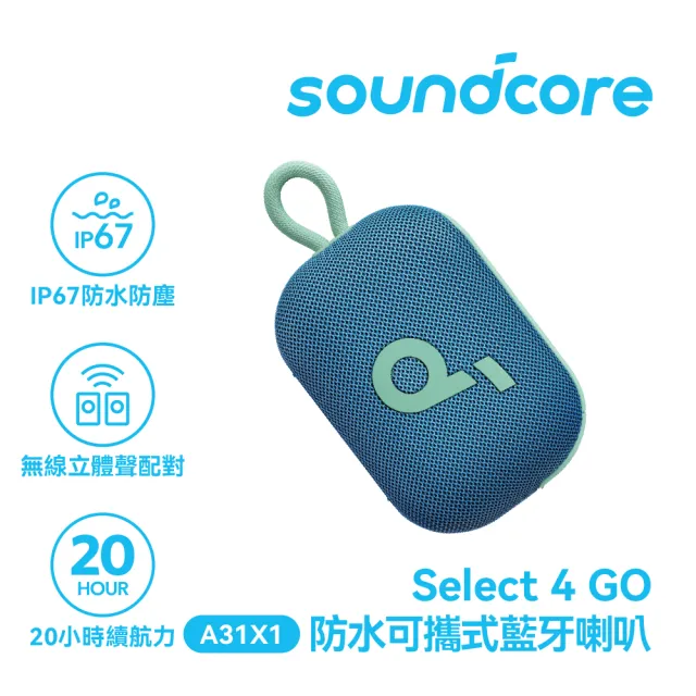 【soundcore】Select 4 Go 防水可攜式藍牙喇叭(全天候續航 活力滿滿)