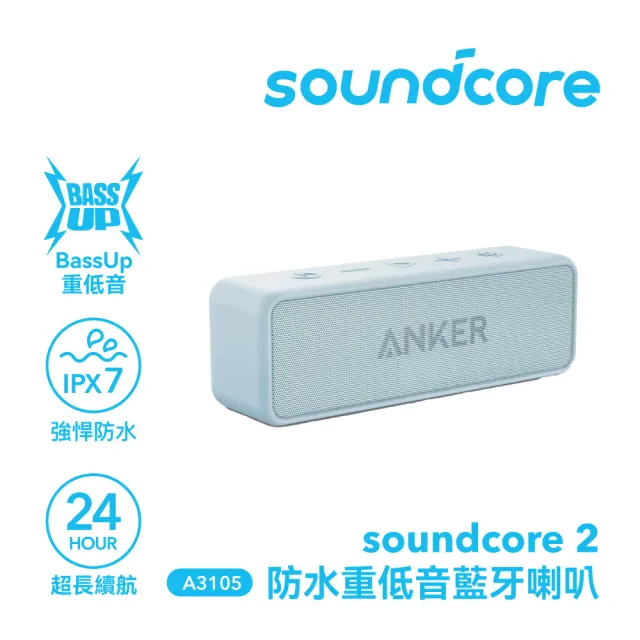 【soundcore】soundcore 2 防水可攜式藍牙喇叭