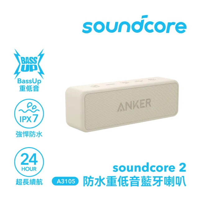 【soundcore】soundcore 2 防水可攜式藍牙喇叭