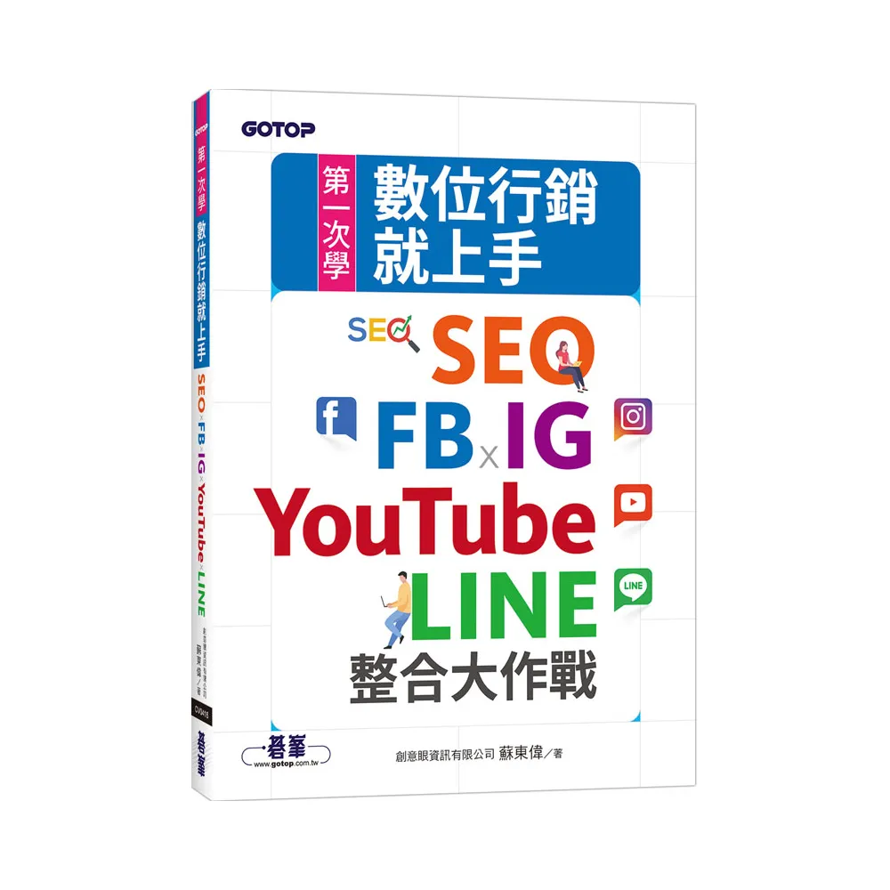 第一次學數位行銷就上手｜SEO x FB x IG x YouTube x LINE整合大作戰