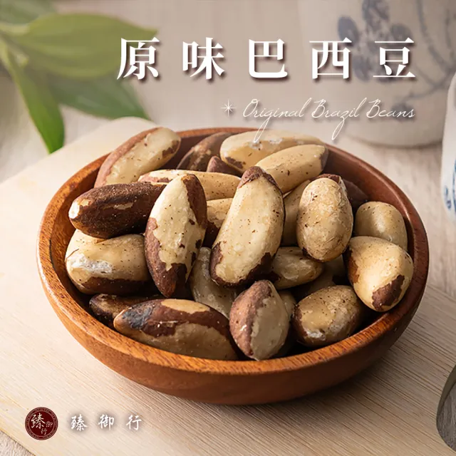 【臻御行】巴西豆 150g 口味任選２入組(原味/薄鹽)