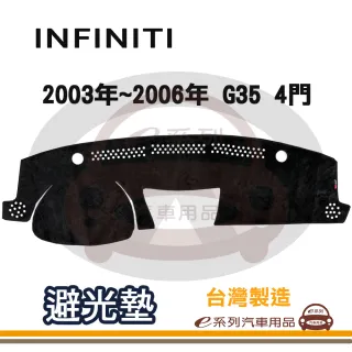 e系列汽車用品 INFINITI 2003年~2006年 G35 4門 避光墊(黑色 長毛 短毛 避光毯 隔熱 阻光 遮陽)