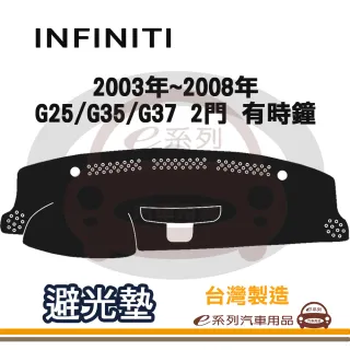 e系列汽車用品 INFINITI 2003年~2008年 G25/G35/G37 2門 有時鐘 避光墊(黑色 長毛 短毛 隔熱 遮陽)