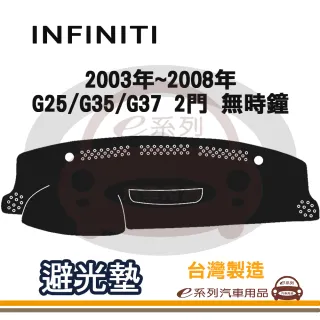 e系列汽車用品 INFINITI 2003年~2008年 G25/G35/G37 2門 無時鐘 避光墊(黑色 長毛 短毛 隔熱 遮陽)
