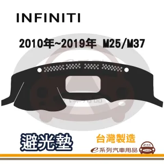 e系列汽車用品 INFINITI 2010年~2019年 M25/M37 避光墊(黑色 長毛 短毛 避光毯 隔熱 阻光 遮陽)