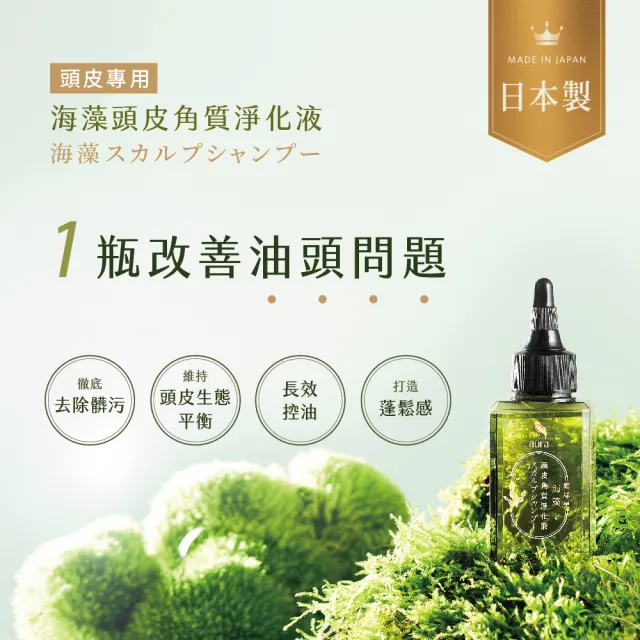 【AURA 雅鄔樂】海藻頭皮角質淨化液65mlx1+海藻洗髮精475mlX1(雙重控油淨化組合)