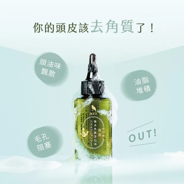 【AURA 雅鄔樂】海藻頭皮角質淨化液65mlx2(洗去頭皮髒汙 調節平衡)