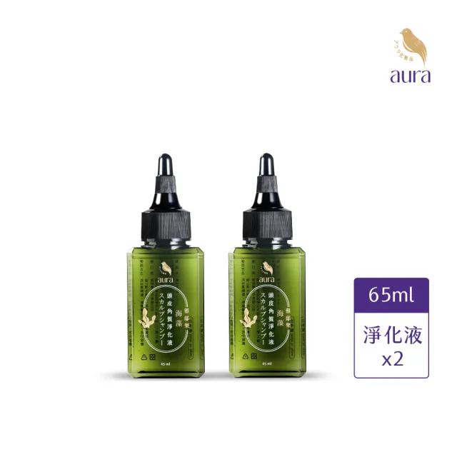【AURA 雅鄔樂】海藻頭皮角質淨化液65mlx2(洗去頭皮髒汙 調節平衡)