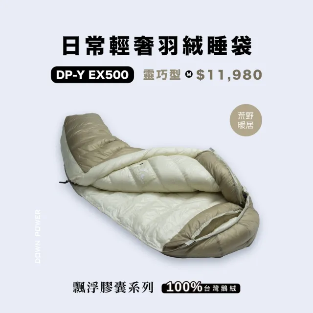 【Down power】輕巧升級 飄浮膠囊EX 850FP鵝絨睡袋 靈巧型M碼-台灣製 登山專業玩家(DP-Y EX500)