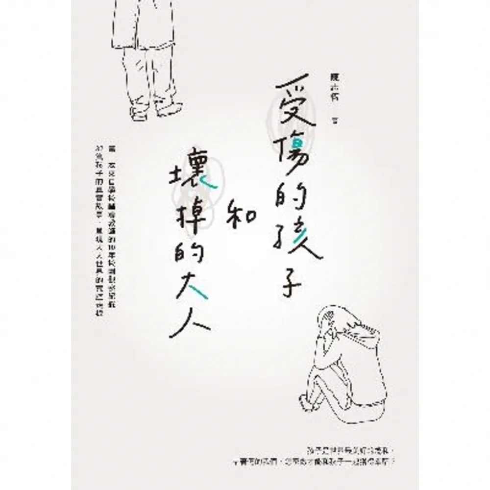 【momoBOOK】受傷的孩子和壞掉的大人(電子書)