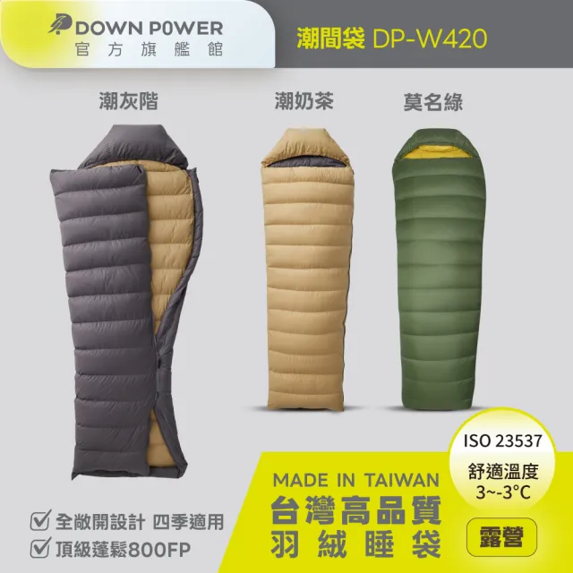 【Down power】潮美調色 潮間袋羽絨睡袋 輕型-台灣製 露營登山羽絨睡袋(DP-W420)