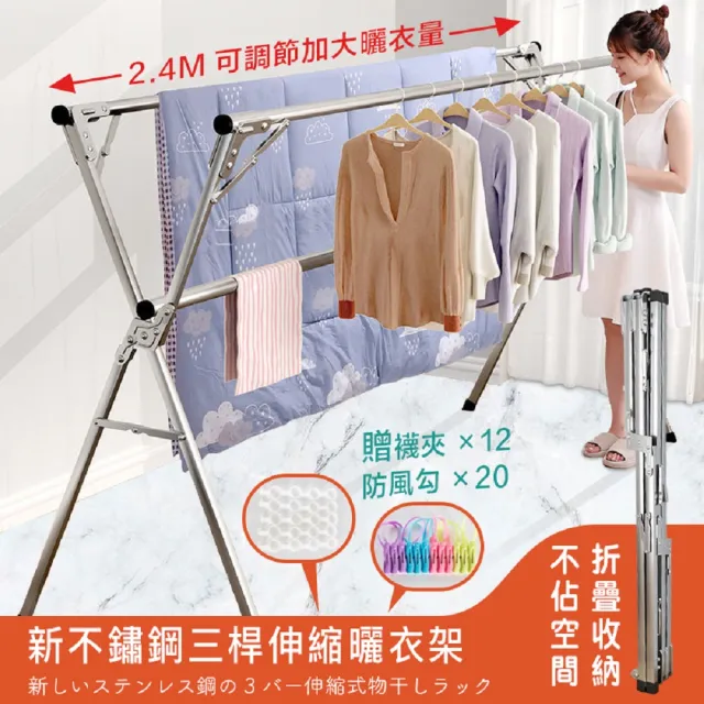 【DaoDi】曬衣架 不銹鋼三桿X型伸縮掛衣架(附防風勾x20 襪夾x12晾衣架 曬被架 伸縮衣架)
