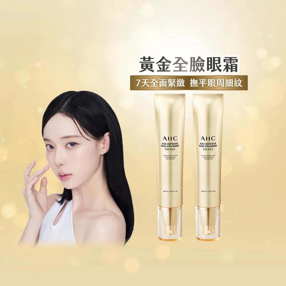 【AHC】黃金逆時超導胜肽緊緻全臉眼霜40ml_2入(女人我最大熱搜/金熨斗眼霜/精修細紋/全臉適用)
