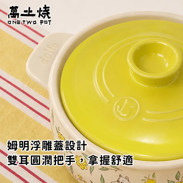 【ONE TWO POT 萬土燒】嚕嚕米MOOMIN正版授權燉煮湯鍋-油畫玫瑰款4500ML(陶鍋 湯鍋 砂鍋 土鍋)