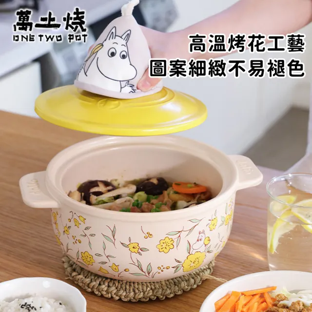 【ONE TWO POT 萬土燒】嚕嚕米MOOMIN正版授權燉煮湯鍋-油畫玫瑰款4500ML(陶鍋 湯鍋 砂鍋 土鍋)