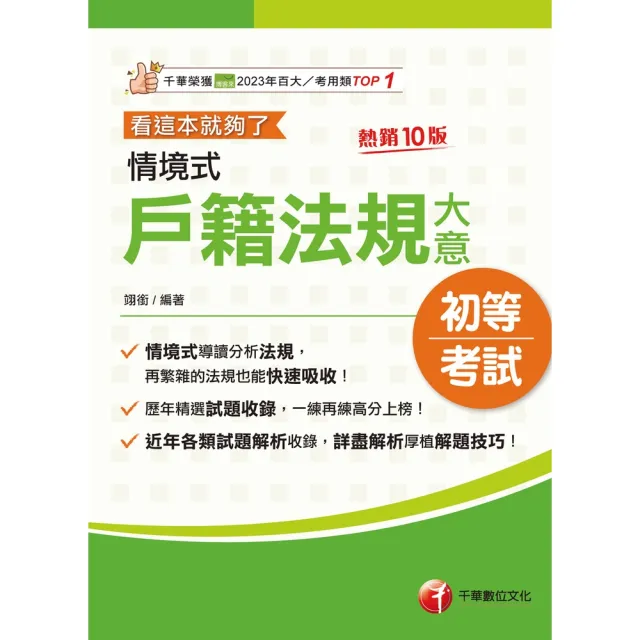 【momoBOOK】116年情境式戶籍法規大意---看這本就夠了 初等考試 (電子書)