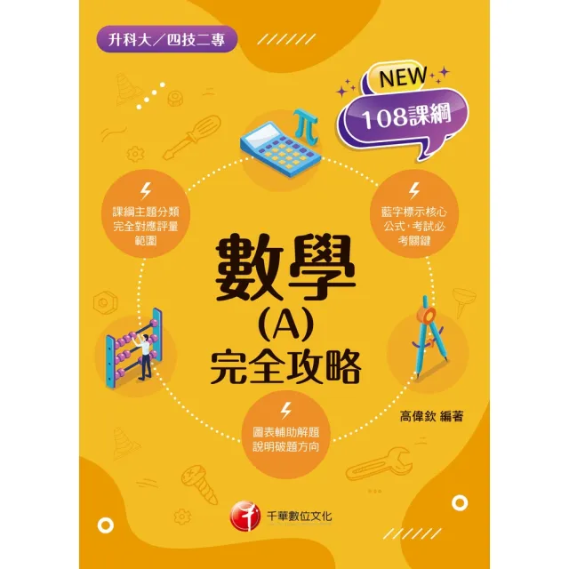 【momoBOOK】116年數學(A)完全攻略 升科大四技 (電子書)