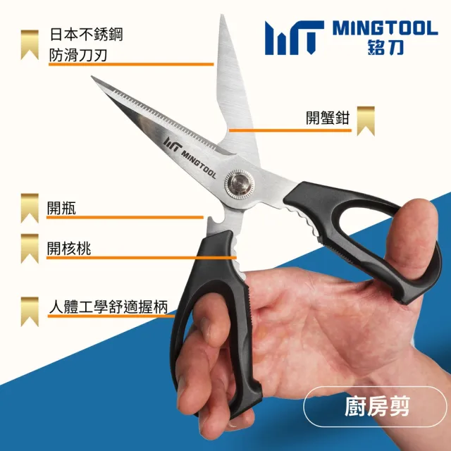 【MINGTOOL 銘刀】日本鋼廚房剪-烤肉 剪菜 多功能廚房剪 料理剪 食物剪 露營 開瓶 日本不銹鋼 台灣製