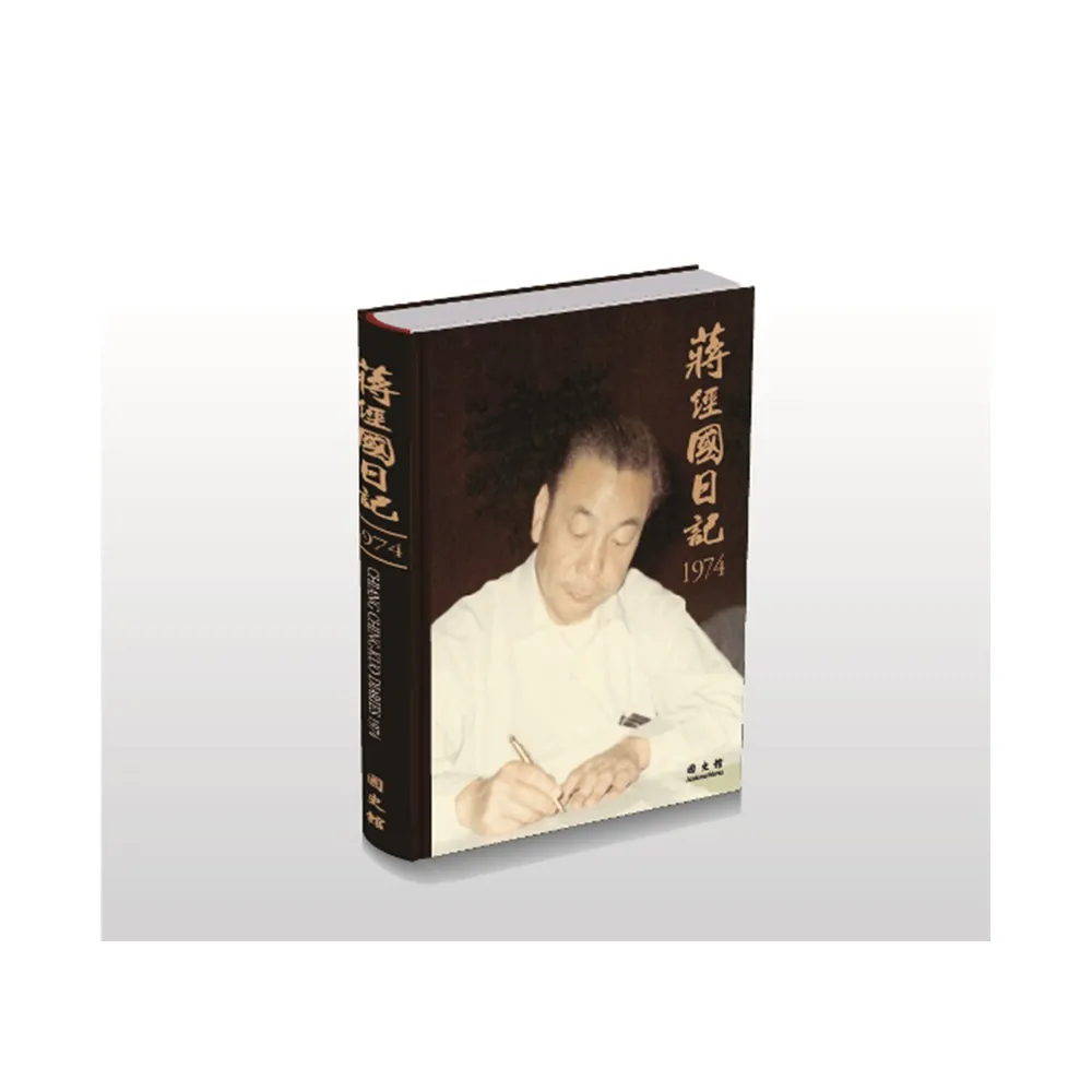 蔣經國日記（1974）（精裝）