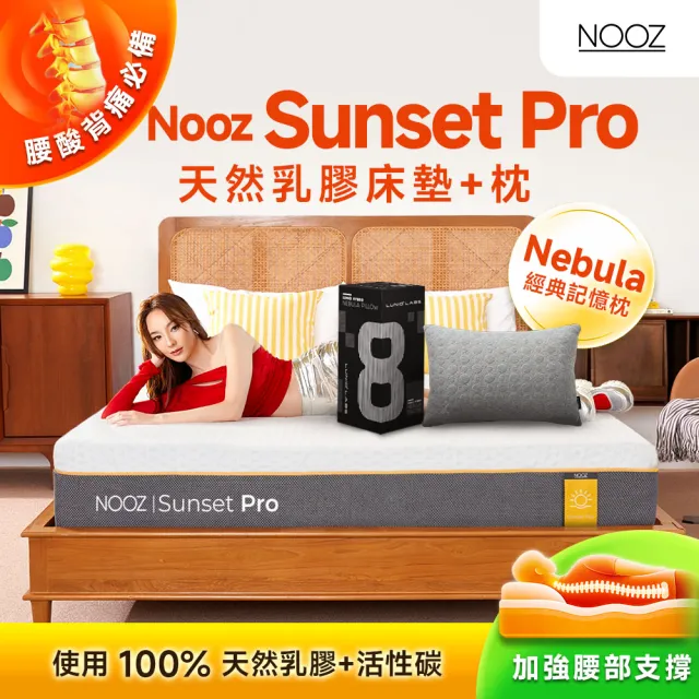 【Lunio】標準雙人防螨抗菌乳膠床+枕5尺x6.2尺x24cm-Nooz Sunset Pro