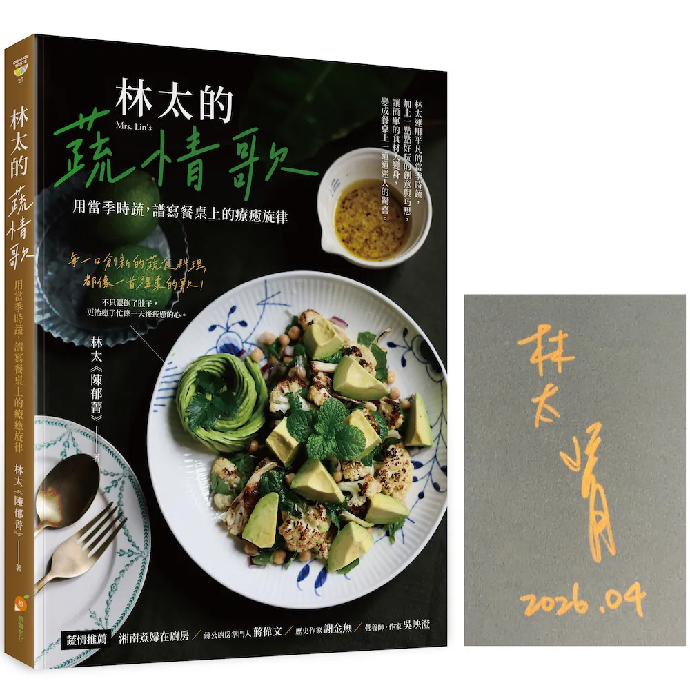 林太的蔬情歌〔作者限量親簽版〕―用當季時蔬 譜寫餐桌上的療癒旋律