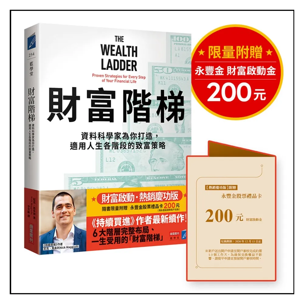 財富階梯〔財富啟動．慶功版〕（限量附贈「永豐金股票禮品卡200元」）
