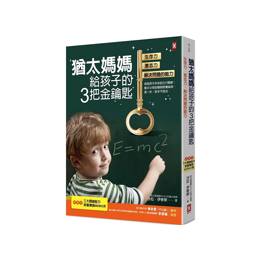 猶太媽媽給孩子的3把金鑰匙：生存力、意志力、解決問題的能力【隨書贈：3大關鍵能力教養實踐MEMO表】（三版