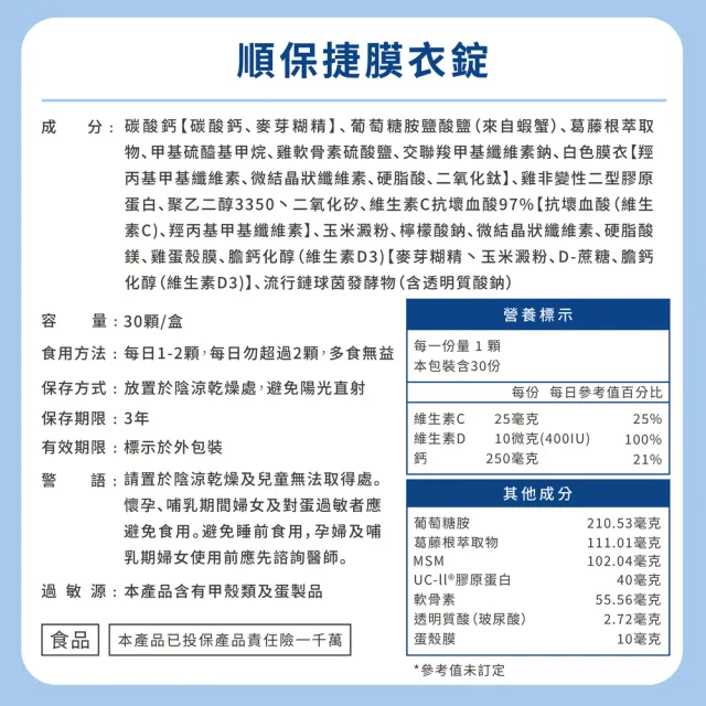 【JS 珠驤】順保捷膜衣錠3盒組(一盒30顆 10合1專利成分 專利UC-II 專利膜衣好吞嚥 靈活首選)