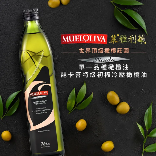 【慕雅利華】琵卡答特級初榨冷壓橄欖油750ml X 6瓶(可生飲/出廠酸價0.17%)