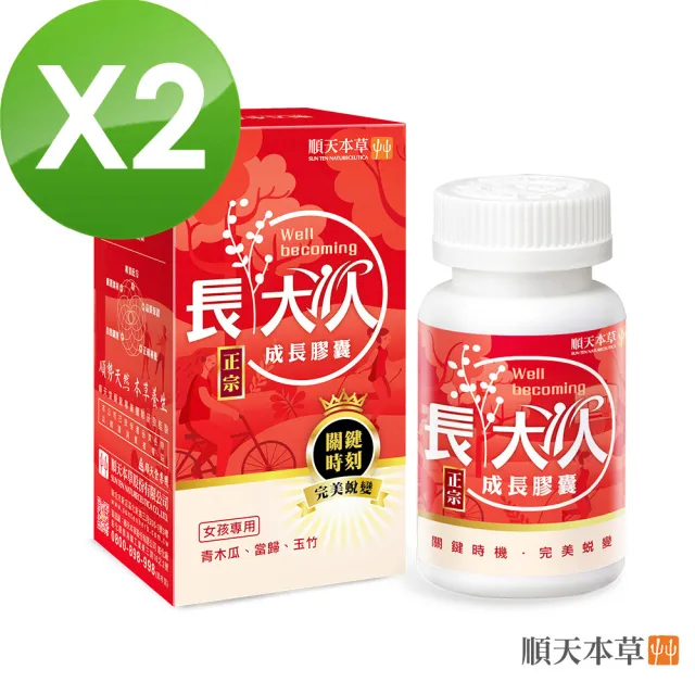 【順天本草】長大人成長膠囊 活力加分組-女方(成長膠囊60顆/盒x2-青木瓜、成長關鍵、順天堂集團、調整體質)