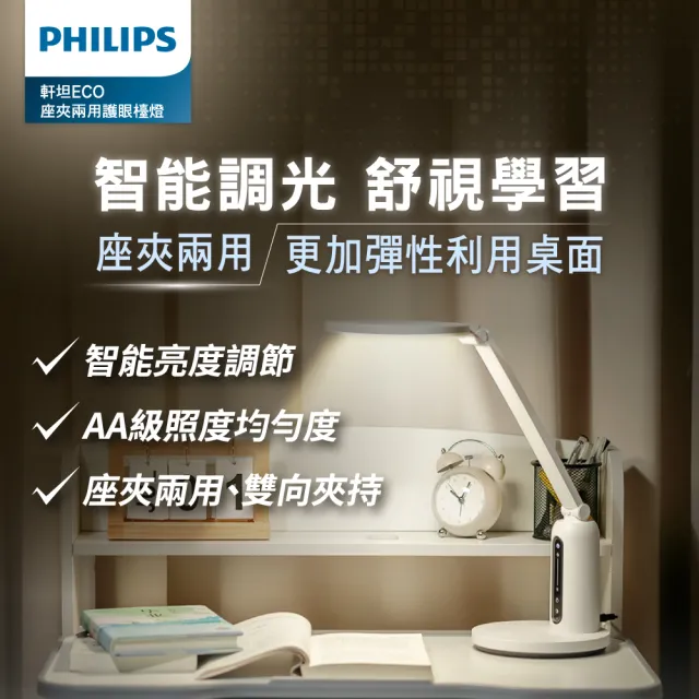 【PHILIPS 飛利浦照明】66194 軒坦ECO 座夾兩用LED全光譜護眼檯燈(PD056)