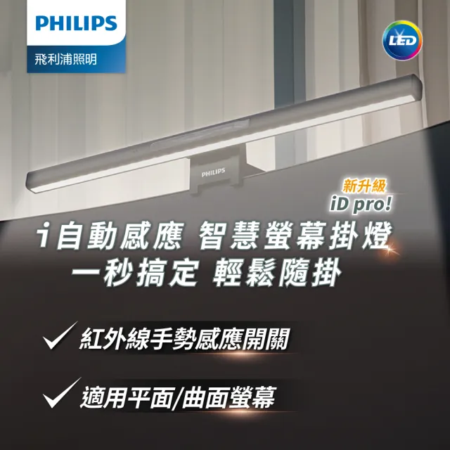 【PHILIPS 飛利浦照明】66219 品笛二代全光譜智慧螢幕掛燈 iD pro(PD052 一揮即亮)