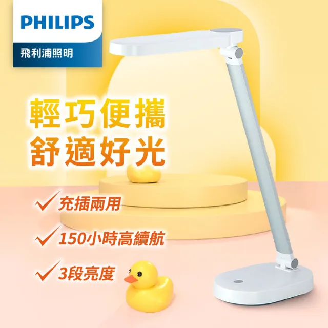 【PHILIPS 飛利浦照明】酷玉LED全光譜可攜式充電檯燈66145-雪晶白(PD028)