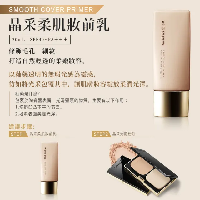 【SUQQU】晶采柔肌粧前乳 30mL(加贈10mL)