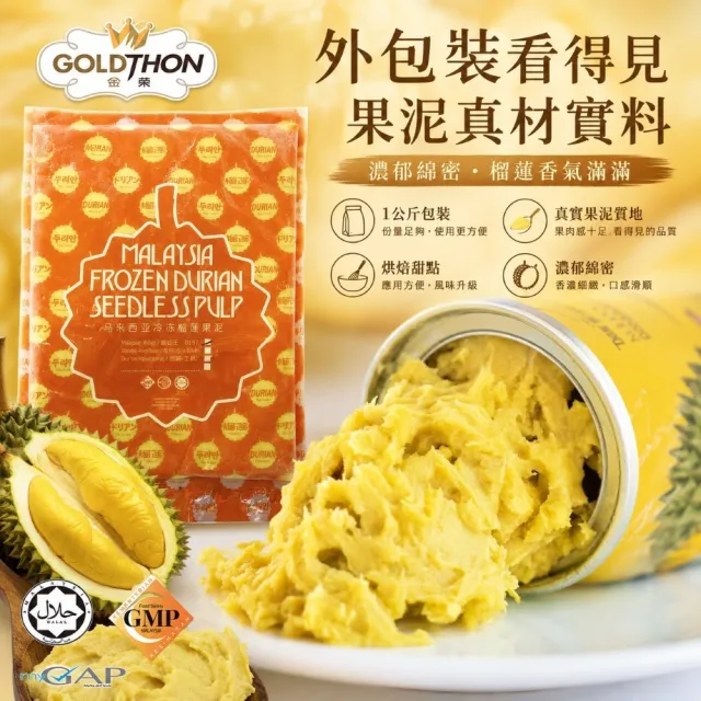【Gold Thon】馬來西亞老樹蘇丹王榴槤果泥1公斤包裝(烘培 果醬 果泥 水果 烘培必備 烘培材料)