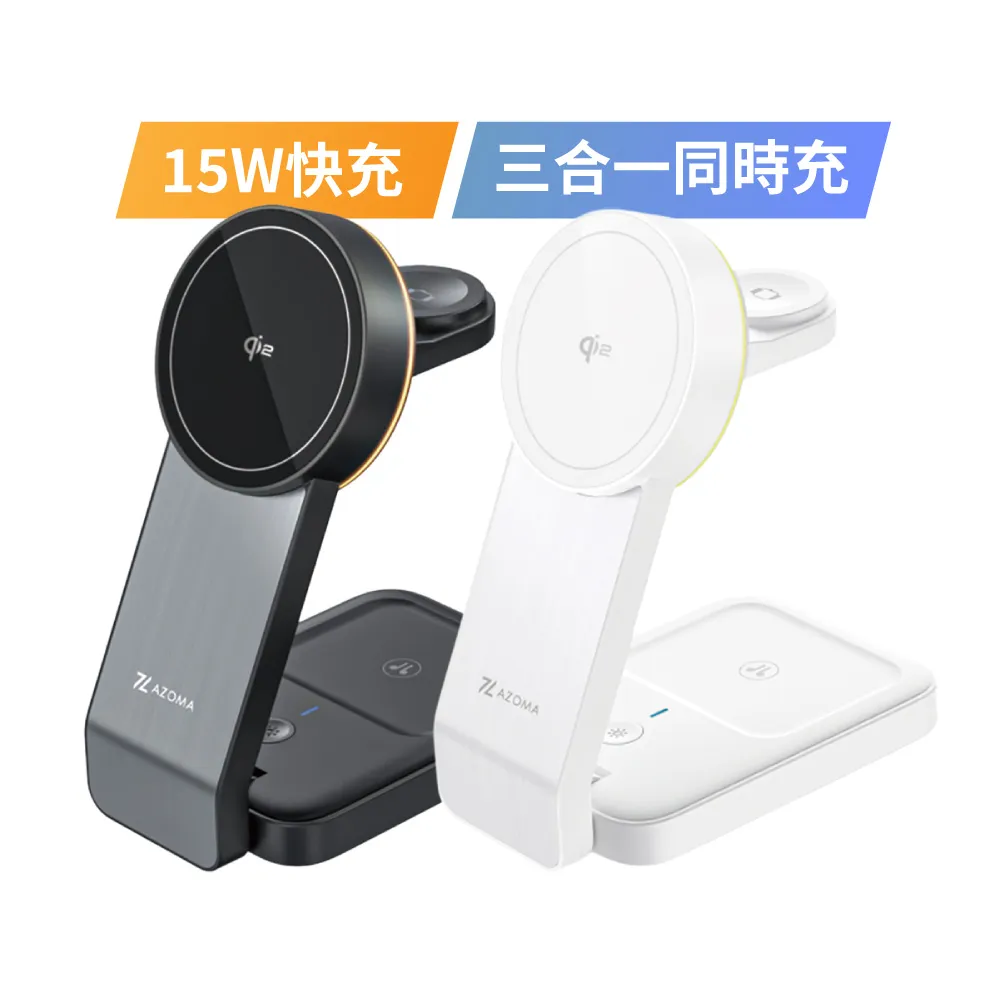 【AZOMA】台灣製造 COT-954 磁吸三合一無線充電座 黑/白 (手機手錶耳機同時充電)