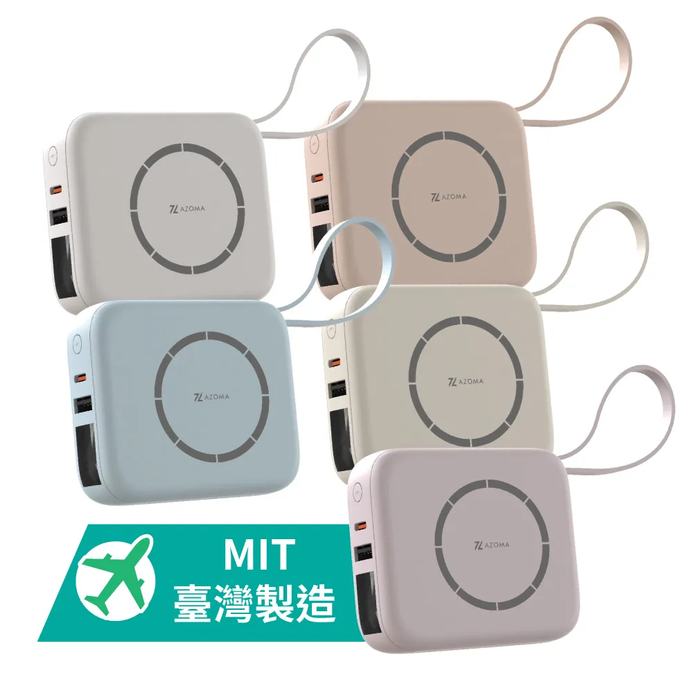 【AZOMA】T10 五合一磁吸無線快充 10000mAh 行動電源 台灣製造(磁吸/自帶線/無線/具Wh標示)