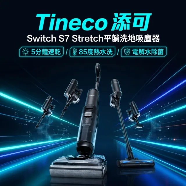 【Tineco 添可】新機上市Switch S7 Stretch多工平躺洗地吸塵器(22000Pa/5分鐘速乾/85度熱水洗/電解水除菌)