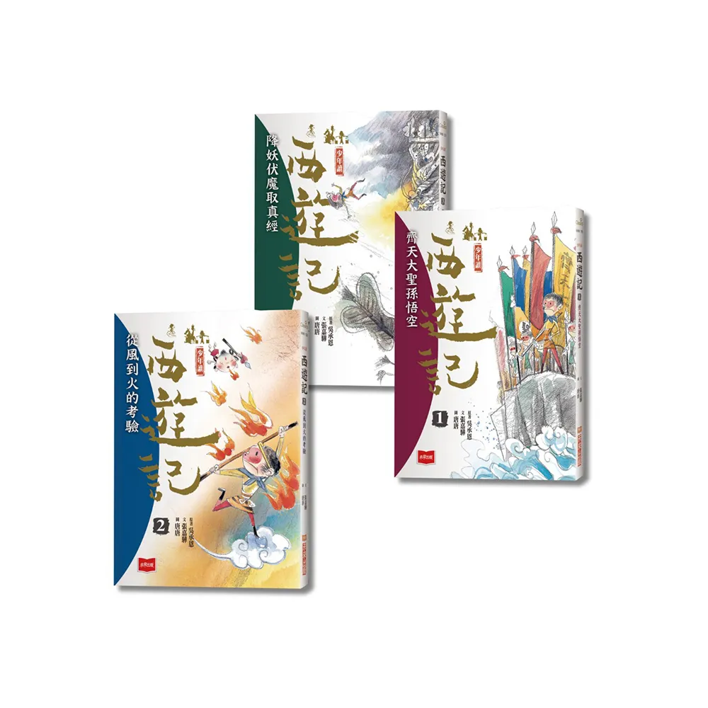 少年讀西遊記：齊天大聖孫悟空斬妖除魔取真經（全套3冊）