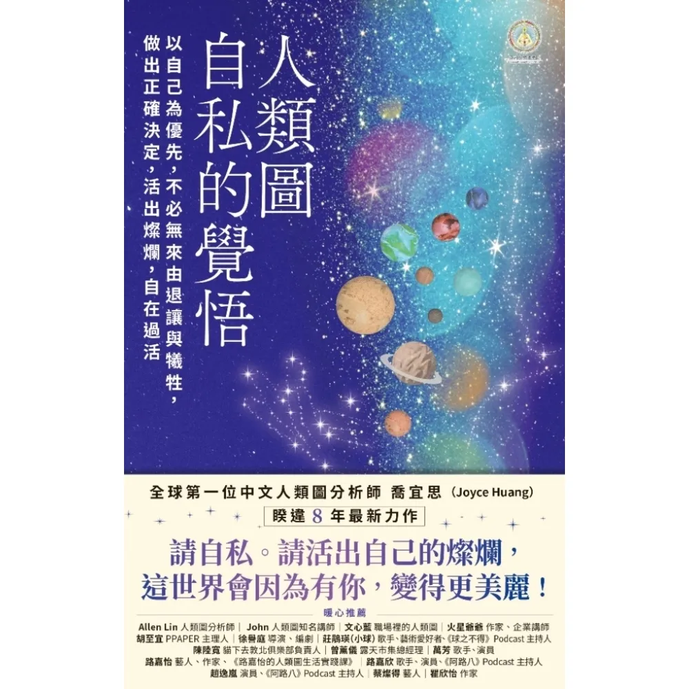 【momoBOOK】人類圖 自私的覺悟:以自己為優先 不必無來由退讓與犧牲 做出正確決定 活出燦爛(電子書)